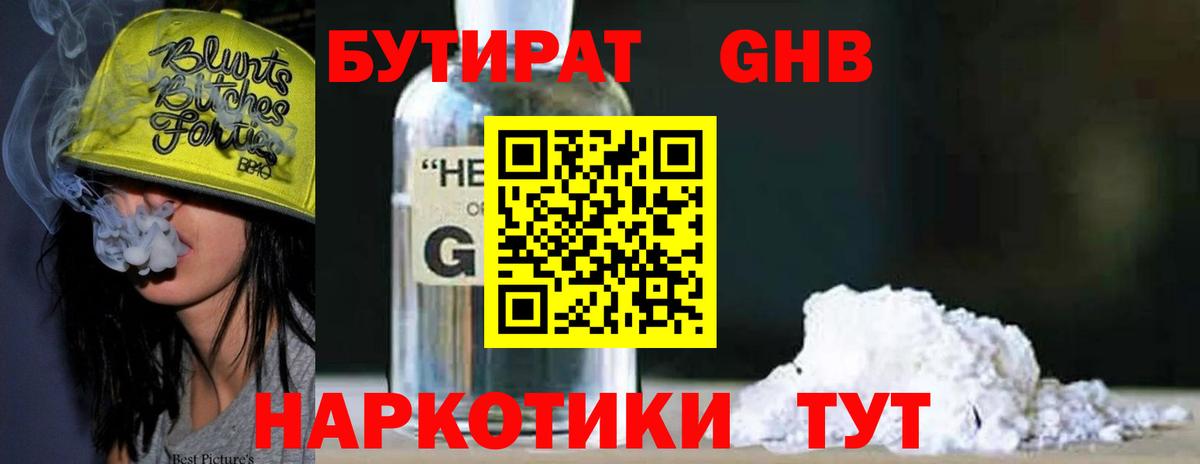 БУТИРАТ оксибутират Бирск