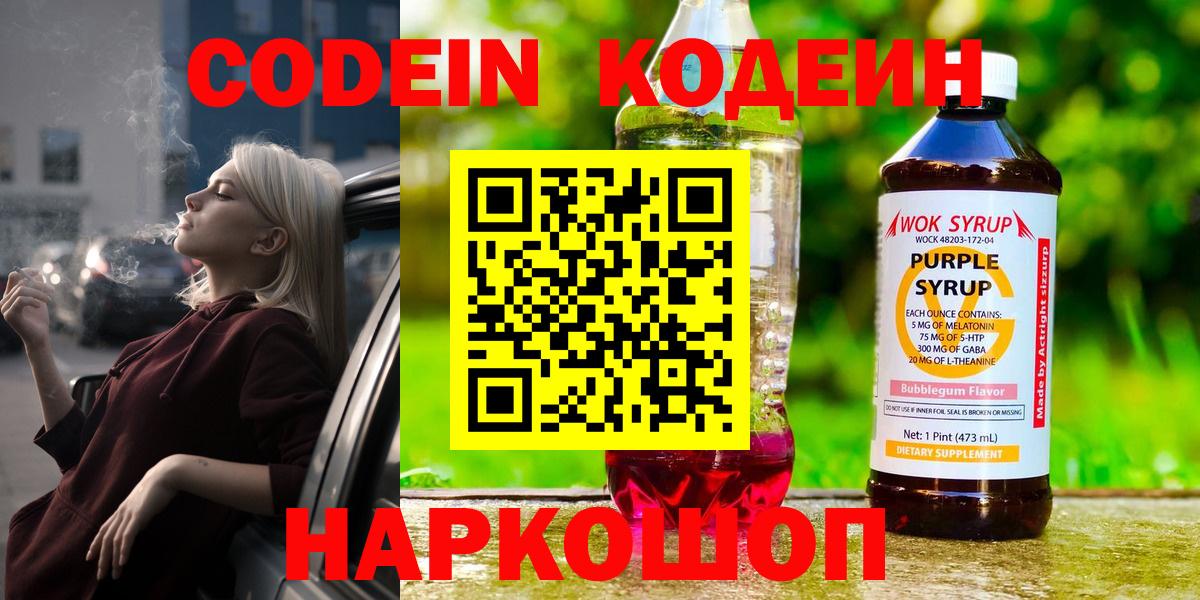 Кодеин Purple Drank  Вход с VPN  Бирск 